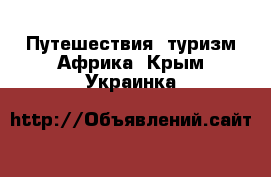 Путешествия, туризм Африка. Крым,Украинка